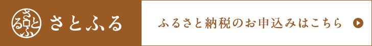 さとふる納税